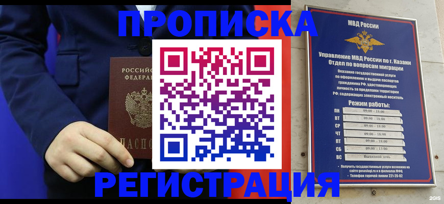 прописка ребенка в Благовещенске